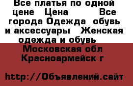 Все платья по одной цене › Цена ­ 500 - Все города Одежда, обувь и аксессуары » Женская одежда и обувь   . Московская обл.,Красноармейск г.